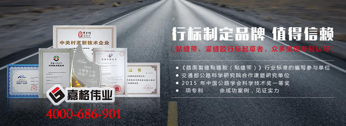 路面灌縫膠,橡膠改性瀝青，嘉格偉業(yè)，路面裂縫修補