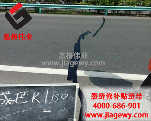 嘉格道路貼縫帶廠家又說實(shí)話了！