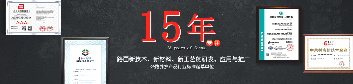嘉格偉業(yè)15年專注路面新技術(shù)，新材料的研發(fā)