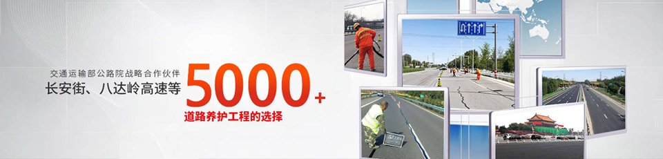 長安街、八達(dá)嶺高速等5000多個路面工程項目最終選擇